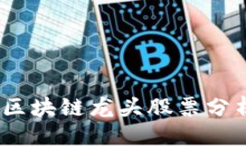 2023年明日区块链龙头股票分析与投资策略