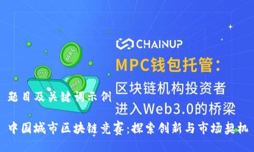 题目及关键词示例

中国城市区块链竞赛：探索创新与市场契机