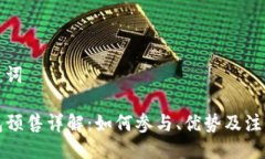 与关键词TP钱包预售详解：如何参与、优势及注意