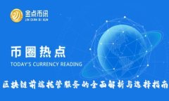 区块链前端托管服务的全面解析与选择指南
