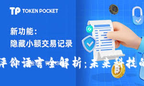 区块链热点评价语言全解析：未来科技的语境与趋势