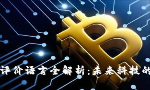 区块链热点评价语言全解析：未来科技的语境与趋势