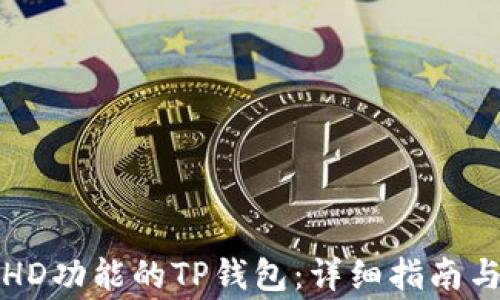 
如何创建带有HD功能的TP钱包：详细指南与常见问题解答