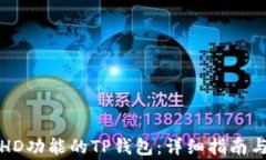 如何创建带有HD功能的TP钱包：详细指南与常见问