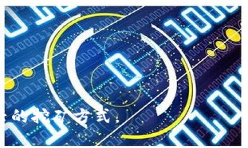 TokenPocket无损挖矿的深度解析与实用指南
TokenPocket, 无损挖矿, 加密货币/guanjianci

随着区块链技术的不断发展，加密货币的挖矿方式也在不断演变。作为一款流行的数字钱包，TokenPocket不仅提供了便捷的资产管理功能，还引入了无损挖矿的概念。这种创新的挖矿方式，让用户在享受投资收益的同时，最大限度地降低风险，吸引了大量用户关注与参与。在本篇文章中，我们将深入探讨TokenPocket无损挖矿的概念、原理、优势及如何参与，并回答一些常见问题，帮助用户更好地理解与使用这一功能。

一、什么是TokenPocket无损挖矿
无损挖矿是一种新兴的挖矿模式，它与传统的挖矿方式存在明显的差异。在传统的挖矿中，用户需要投入大量的算力与资源，而无损挖矿则强调在保障用户资产安全的基础上实现收益。这种模式通常通过锁定用户的代币，以此来参与网络的验证与收益分配，但用户所投入的代币不会被消耗或损失，从而实现“无损”挖矿的理念。

TokenPocket作为一款跨链钱包，提供了无损挖矿的机会，让用户在保持资产流动性的同时享有收益。这种无损挖矿的机制主要依赖于用户锁定代币，并通过特定的协议参与收益分享。通过这样的方式，用户无需担心因挖矿造成资产贬值或损失，更可以把精力集中在收益的获取上。

二、TokenPocket无损挖矿的工作原理
要了解TokenPocket无损挖矿的工作原理，首先需要理解区块链的共识机制。无损挖矿通常基于某种共识机制，如权益证明（Proof of Stake, PoS）等。用户在TokenPocket中锁定的代币被视为权益证明，从而保障网络的安全性，并得到相应的奖励。

具体流程如下：用户在TokenPocket钱包中选择支持无损挖矿的数字资产，按照指引将其锁定。此时，锁定的代币并不会被消耗，而是作为对网络的支持。当网络产生新的区块时，会按照预定的规则将奖励分配给参与挖矿的用户。由于用户的代币仍然在自己的控制之下，且未被转移或消耗，因此实现了无损的挖矿体验。

另一重要因素是收益的计算方式。在TokenPocket的无损挖矿中，用户的奖励通常与其锁定的代币数量、锁定时间及网络的综合表现相关。这使得用户在选择参与挖矿时，不仅要考虑现有的收益，还需要考虑长期的锁定和可能的市场波动。

三、参与TokenPocket无损挖矿的流程
参与TokenPocket无损挖矿并不复杂，用户可以按照以下步骤进行操作：
ol
    listrong下载并安装TokenPocket钱包：/strong首先，用户需要前往官方渠道下载TokenPocket钱包，并完成安装。/li
    listrong创建或导入钱包：/strong用户需要创建一个新钱包，或导入现有的钱包。创建钱包时，请务必妥善保存助记词与私钥。/li
    listrong充值代币：/strong向TokenPocket钱包充值支持的数字货币，确保账户中有足够的代币用于参与挖矿。/li
    listrong选择无损挖矿功能：/strong在钱包内，找到无损挖矿的选项，选择想要参与挖矿的代币，并了解相关的奖励机制与锁定要求。/li
    listrong锁定代币：/strong根据提示锁定约定数量的代币，完成后系统会显示相应的挖矿状态。/li
    listrong查看收益：/strong定期查看挖矿收益，了解自身的挖矿收益表现与市场动向。/li
/ol
整体而言，TokenPocket无损挖矿的参与流程简单易懂，即使是初学者也能快速上手。值得注意的是，用户在参与之前应仔细了解每种代币的挖矿规则，做出科学合理的选择。

四、TokenPocket无损挖矿的优势
TokenPocket无损挖矿的出现，为广大加密货币爱好者带来了多重优势：
ul
    listrong降低风险：/strong由于用户在挖矿过程中没有实际消耗代币，资产的安全性大大提升。同时，用户也可以随时解锁代币，实现灵活的资金使用。/li
    listrong稳定收益：/strong通过参与网络的共识机制，用户可以稳定地获得一定的收益。这种方式相比起股市等其他投资形式，具有较高的透明度与可预见性。/li
    listrong便捷操作：/strongTokenPocket无损挖矿的操作流程相对简单，用户只需关注锁定与收益，便可以轻松享受便捷的投资体验。/li
    listrong多样选择：/strong用户可以根据自身需求选择不同的资产进行无损挖矿，满足多样化的投资需求。不同项目的无损挖矿具备不同的收益与风险特征，用户可以根据市场走势进行灵活的资产配置。/li
/ul

五、TokenPocket无损挖矿的未来趋势
随着区块链行业的发展，无损挖矿也在不断创新与发展。未来，TokenPocket将有可能引入更多的新功能与特点，使无损挖矿更加普及：
ul
    listrong增强安全性：/strong随着技术的进步，TokenPocket有望不断提升其基础设施的安全性，保障用户的资产安全。/li
    listrong更多链支持：/strong未来可能会支持更多的区块链网络，让用户可以更广泛地参与无损挖矿。/li
    listrong智能化操作：/strong通过引入人工智能等新兴技术，为用户提供更加个性化、智能化的挖矿推荐与投资建议。/li
/ul

六、常见问题解答

h41. 无损挖矿和传统挖矿的主要区别是什么？/h4
无损挖矿与传统挖矿的主要区别在于用户资产的管理方式。传统挖矿需要投入大量的算力和设备，用户所持有的数字货币可能由于高额的电费及设备折旧而贬值。而无损挖矿则强调在保障用户资产的基础上，用户的代币在锁定期间不会被消费，且可随时解锁，实现了“无损”挖矿的理念。而且，无损挖矿的门槛相对较低，并且用户不需要具备太多的技术知识，只需简单的操作即可参与。

h42. 如何选择适合的代币进行无损挖矿？/h4
选择适合的代币进行无损挖矿通常需要考虑以下几个方面：
ul
    listrong市场表现：/strong了解各个代币在过去的市场表现，包括价格波动、交易量及用户热度等。/li
    listrong项目背景：/strong深入分析该代币背后的项目，看其是否具备发展潜力、团队执行力及应用场景。/li
    listrong挖矿回报：/strong评估不同代币的挖矿回报率、锁定时间及总量控制机制，以便做出合理的投资决策。/li
/ul
最后，了解社群反馈与专业分析也能为选择合适的矿区提供参考，确保资产配置的合理性与多样化。

h43. 无损挖矿的收益如何计算？/h4
无损挖矿的收益通常由多种因素决定，包括用户锁定的代币数量、锁定时长及网络整体表现等。在TokenPocket中，用户每解锁一定数量代币后，系统会基于这些参数进行收益计算，随后发放对应奖励。通常情况下，用户在锁定的时间越长、数量越多，其获得的奖励也会相应增加。考虑到市场波动，用户在进行无损挖矿时，需随时关注市场动态及网络变化，以便收益。

h44. 无损挖矿是否适合每个投资者？/h4
无损挖矿虽然相对风险较低，但并非适合每个投资者。它的主要优势在于资产保障与稳定收益。因此，对于长线投资者，尤其是关注风险控制与收益稳定的用户来说，无损挖矿是一个很好的选择。而对于短期交易者或风险偏好较高的用户，可能更愿意选择传统挖矿或市场交易。因此，投资者需根据自己的风险承受能力及投资策略，综合考虑是否参与无损挖矿。

h45. 如何确保在TokenPocket无损挖矿中的资产安全？/h4
确保在TokenPocket无损挖矿中的资产安全，可以从以下几个方面着手：
ul
    listrong官方渠道下载：/strong确保从TokenPocket的官方网站或官方应用商店下载并使用钱包，避免使用第三方渠道，确保钱包的安全性。/li
    listrong定期更新：/strong保持TokenPocket钱包的最新版本，并及时关注相关公告，确保软件的安全性。/li
    listrong良好习惯：/strong使用强密码并定期更换，妥善保管助记词与私钥，避免将其泄露给任何不明来源。/li
    listrong谨慎投资：/strong在参与无损挖矿前，务必仔细研究相关项目及市场动态，量入为出，确保不会有超出个人风险承受能力的投资。/li
/ul

总之，TokenPocket无损挖矿为用户提供了一种安全、便捷的收益方式，尽管仍需关注市场发展，但较传统挖矿更为稳定与可信。希望通过本文的深入分析，能够帮助用户更好地理解与参与这一新兴的挖矿方式。