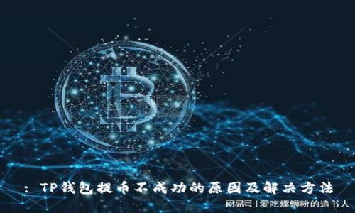 : TP钱包提币不成功的原因及解决方法