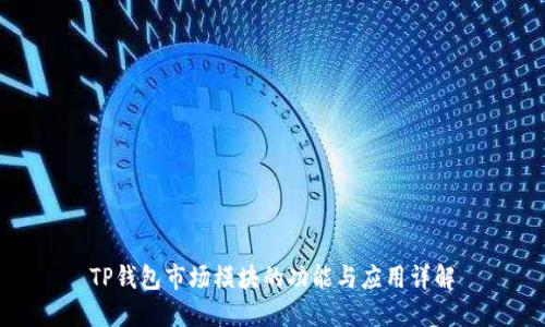 TP钱包市场模块的功能与应用详解