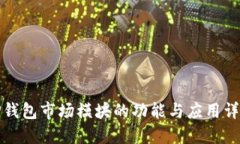 TP钱包市场模块的功能与应用详解