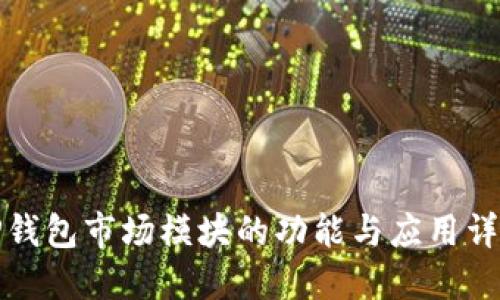 TP钱包市场模块的功能与应用详解