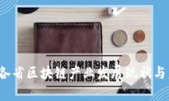 2023年中国各省区块链产业发展现状与未来趋势分
