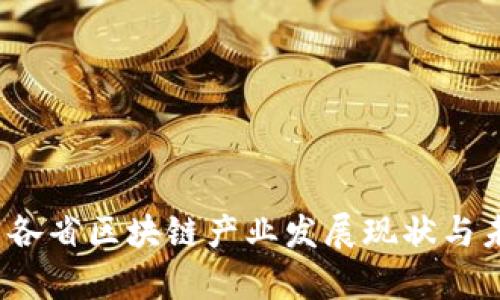 2023年中国各省区块链产业发展现状与未来趋势分析