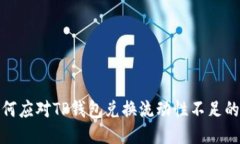 : 如何应对TP钱包兑换流动性不足的问题
