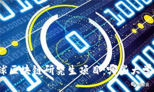 探索全球区块链研究生项目：哪些大学在前沿?
