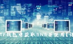 如何在TP钱包中获取BNB并使用？详细指南