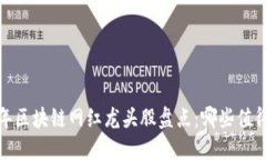 2023年区块链网红龙头股盘点：哪些值得投资？
