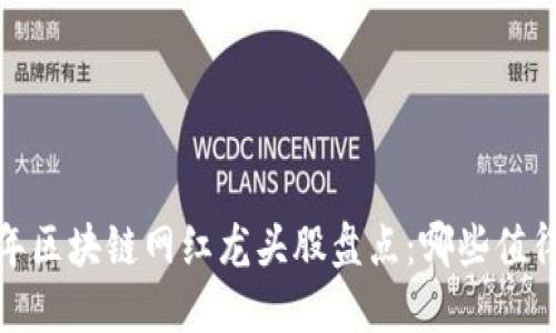 2023年区块链网红龙头股盘点：哪些值得投资？