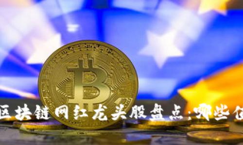 2023年区块链网红龙头股盘点：哪些值得投资？