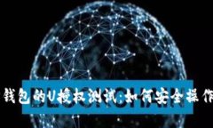全面解析TP钱包的U授权测试：如何安全操作与应