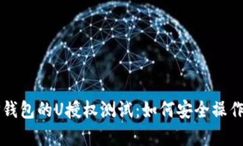 全面解析TP钱包的U授权测试：如何安全操作与应用解析