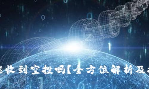 TP钱包能收到空投吗？全方位解析及技巧指导