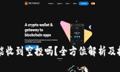 TP钱包能收到空投吗？全方位解析及技巧指导