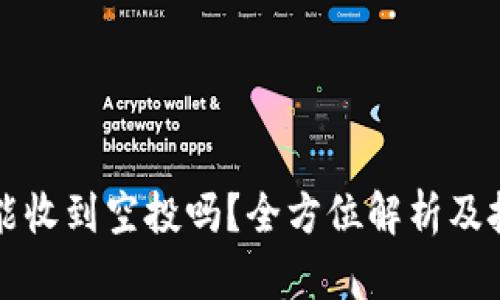 TP钱包能收到空投吗？全方位解析及技巧指导