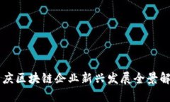 重庆区块链企业新兴发展全景解析
