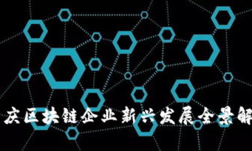重庆区块链企业新兴发展全景解析