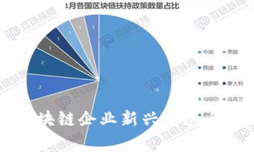 重庆区块链企业新兴发展全景解析
