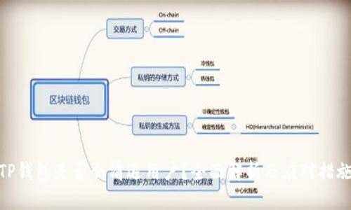 TP钱包是否会清退用户？全面解析及应对措施
