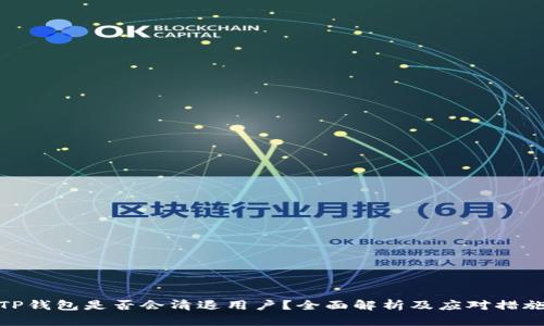 TP钱包是否会清退用户？全面解析及应对措施