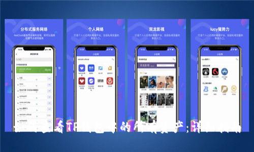 如何查看TP钱包中的所有资产：详细指南