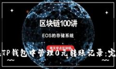如何在TP钱包中管理0元转账记录：完整指南