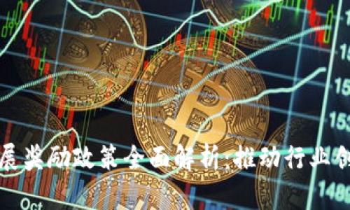 : 区块链发展奖励政策全面解析：推动行业创新的新动力