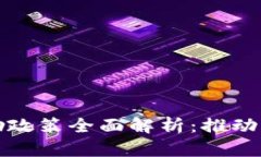 : 区块链发展奖励政策全面解析：推动行业创新的