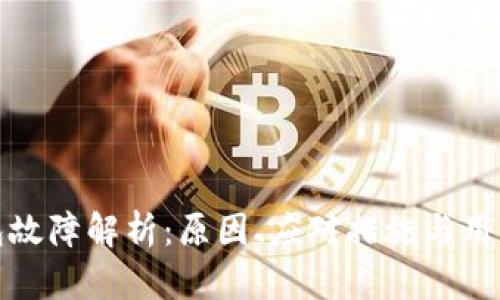 TP钱包故障解析：原因、应对措施与用户反馈
