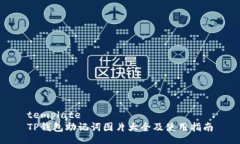 templateTP钱包助记词图片大全及使用指南