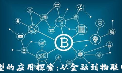 
区块链理想模型的应用探索：从金融到物联网的多维度分析