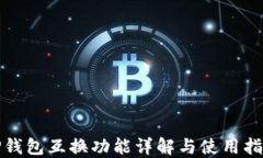 tP钱包互换功能详解与使用指南