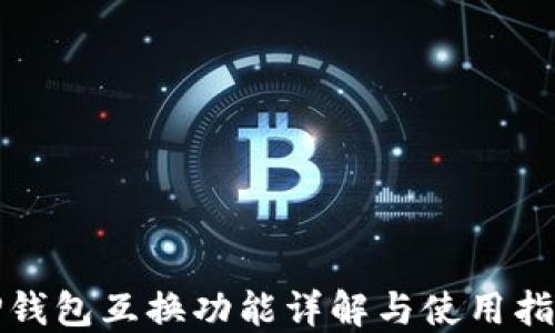 
tP钱包互换功能详解与使用指南