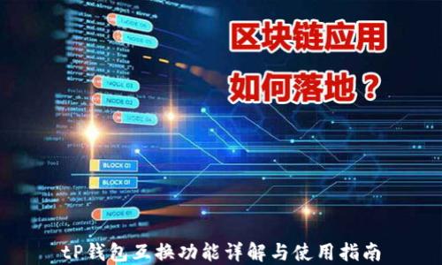 
tP钱包互换功能详解与使用指南