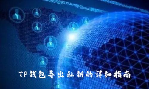 TP钱包导出私钥的详细指南