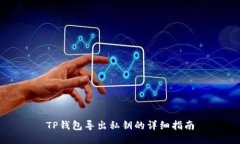 TP钱包导出私钥的详细指南