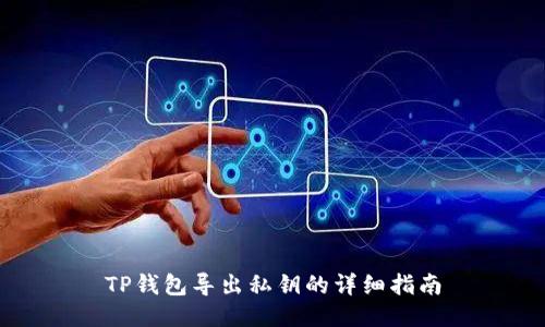 TP钱包导出私钥的详细指南