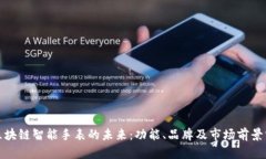 : 区块链智能手表的未来：功能、品牌及市场前景