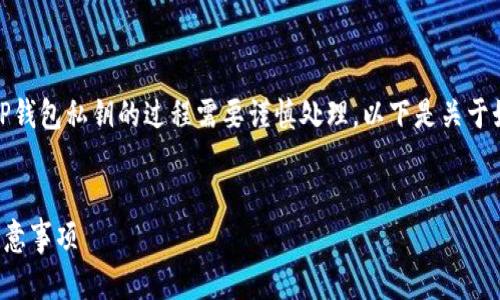 考虑到用户的安全和隐私，查找TP钱包私钥的过程需要谨慎处理。以下是关于如何查找TP钱包私钥的相关信息：


如何安全地查找TP钱包私钥及注意事项