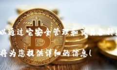 TokenPocket的中文名字通常被称为“口袋通”。To