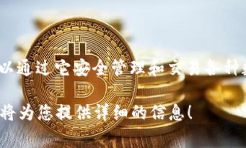 TokenPocket的中文名字通常被称为“口袋通”。TokenPocket是一个多链数字资产钱包，支持多个区块链网络，用户可以通过它安全管理和交易各种数字货币。这个钱包在用户友好性和安全性方面受到广泛欢迎，采用热钱包和冷钱包的组合，确保用户资产的安全性。 

如果您有兴趣了解TokenPocket的具体功能、使用方法、优势与不足，或者比较它与其他数字钱包的差异，请告诉我，我将为您提供详细的信息！