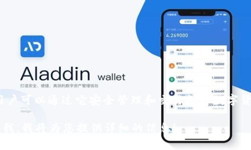 TokenPocket的中文名字通常被称为“口袋通”。TokenPocket是一个多链数字资产钱包，支持多个区块链网络，用户可以通过它安全管理和交易各种数字货币。这个钱包在用户友好性和安全性方面受到广泛欢迎，采用热钱包和冷钱包的组合，确保用户资产的安全性。 

如果您有兴趣了解TokenPocket的具体功能、使用方法、优势与不足，或者比较它与其他数字钱包的差异，请告诉我，我将为您提供详细的信息！