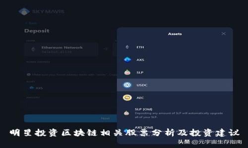 明星投资区块链相关股票分析及投资建议